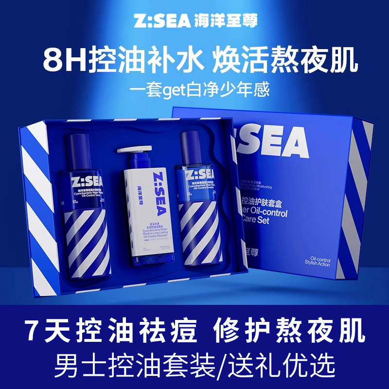 海洋至尊男士套装蓝藻水律控油洗面奶水乳全套护肤品礼盒专柜正品
