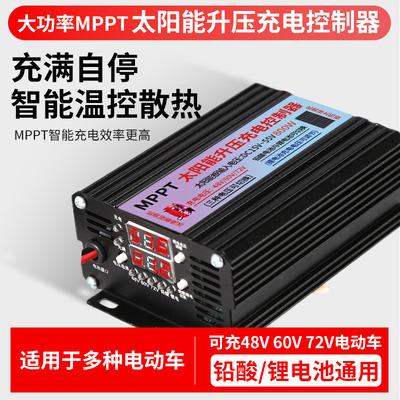 太阳能升压充电控制器48V60V72V电动车三轮车铅酸锂电MPPT充电器