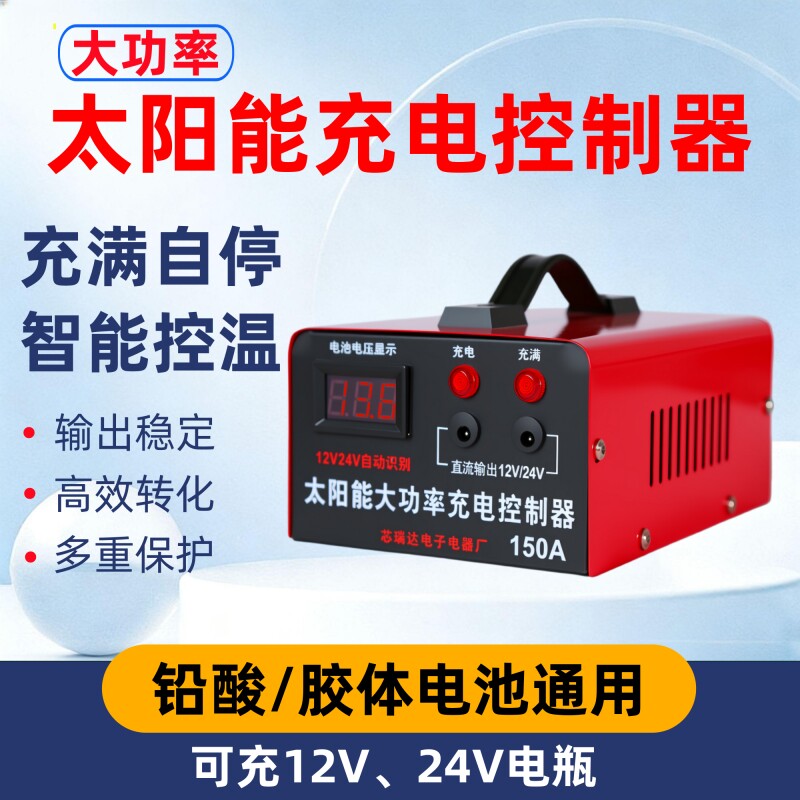 太阳能控制器12V24V通用大功率铅酸胶体电池光伏发电太阳能充电器