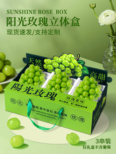 阳光玫瑰葡萄包装盒青旺礼品盒空盒水果展示展示香封绿葡萄礼品盒