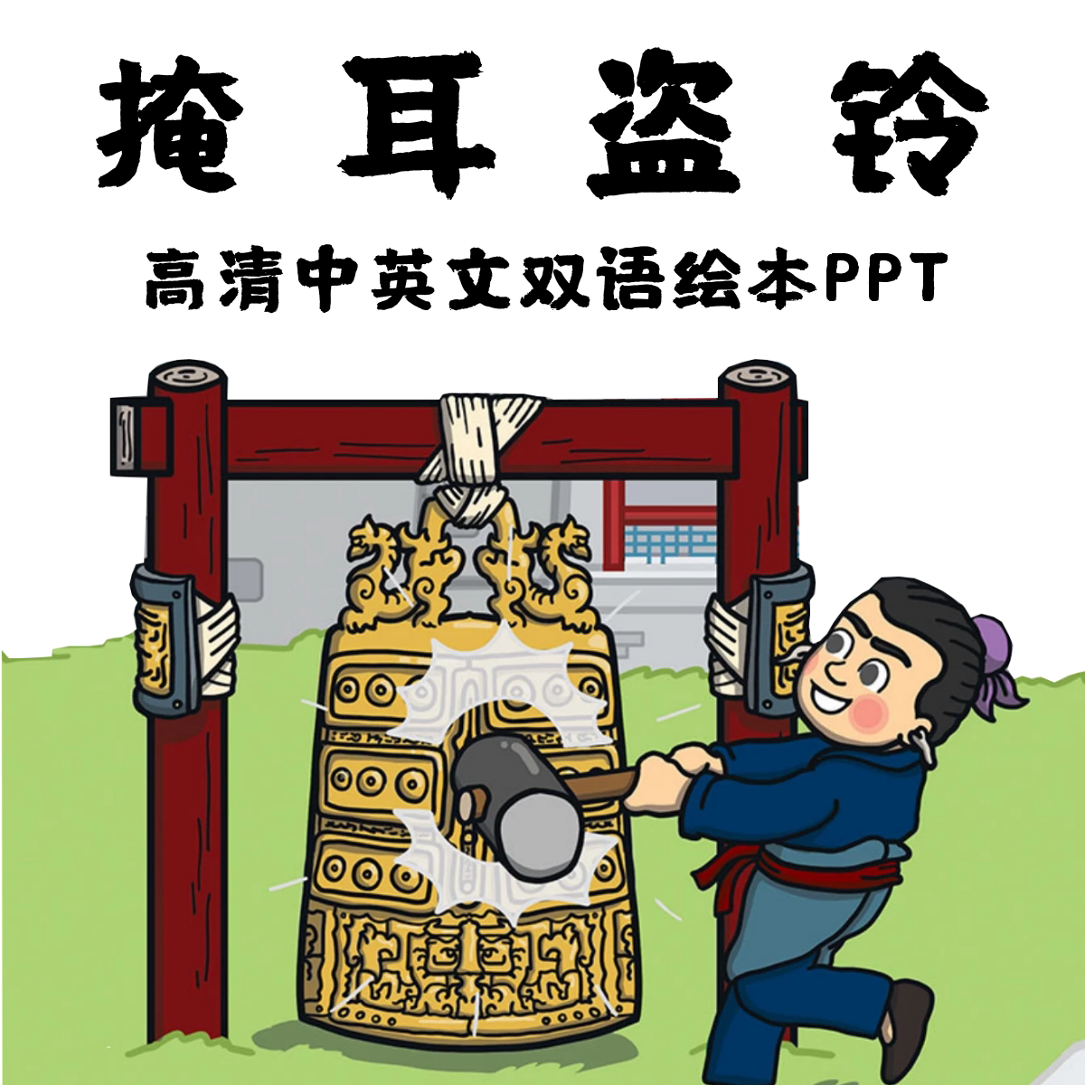 掩耳盗铃中英双语绘本故事ppt 高清掩耳盗铃英文绘本故事ppt