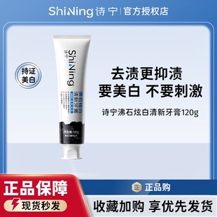 诗宁美白牙膏沸石炫白去渍清新口气去黄去烟渍茶渍去口臭官方正品