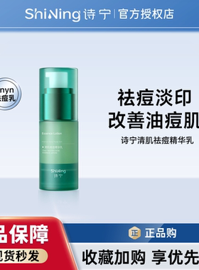 诗宁SNYN祛痘精华乳官方旗舰店皮肤舒缓受损抗屏障控油消炎淡化印