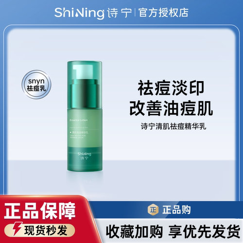 诗宁SNYN祛痘精华乳官方旗舰店皮肤舒缓受损抗屏障控油消炎淡化印
