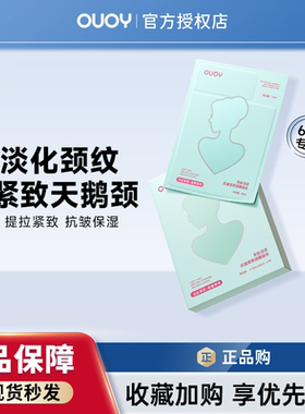 偶语OUOY颈膜多肽淡化颈纹提拉紧致焕靓颈部滋润保湿美颈颈膜贴女