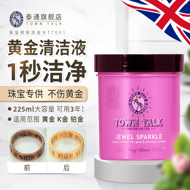 TownTalk泰通英国洗金水专业黄金K金铂金珠宝首饰清洗保养液225ml