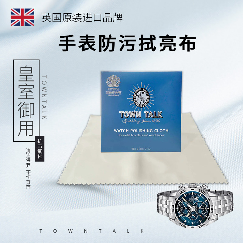 TownTalk英国泰通手表抛光布清洁抗污去氧化擦表带专用布打磨提亮