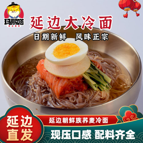 延边朝鲜族大冷面正宗荞麦韩式速食小吃东北特产面条真空袋装凉面 - 封面