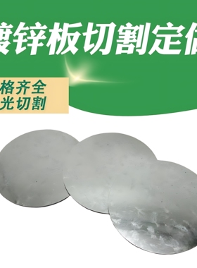 镀锌圆板圆片圆形铁板钢板切割定做白铁皮激光切割定做可打孔加工