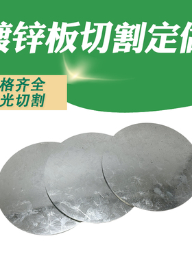 镀锌圆板圆片圆形铁板钢板切割定做白铁皮激光切割定做可打孔加工