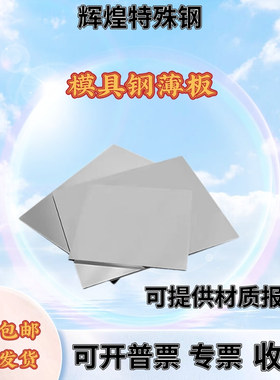 进口模具钢G-STAR H13 PD613 DH2F QCM8 SKD61 DC53薄板DAC钢板