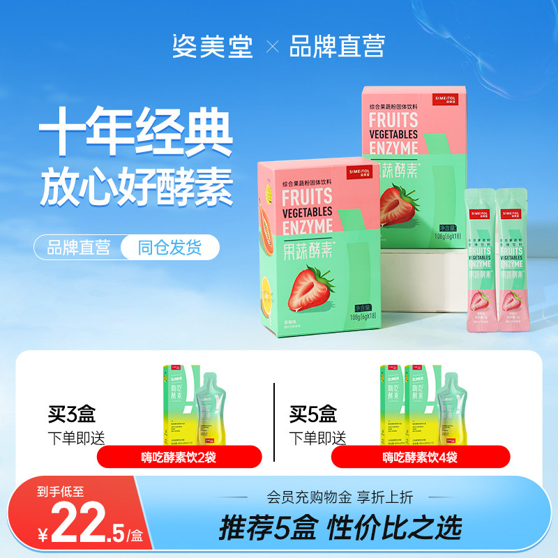 姿美堂果蔬酵素粉水果孝素非果冻白芸豆饮品原液益生菌元品牌正品