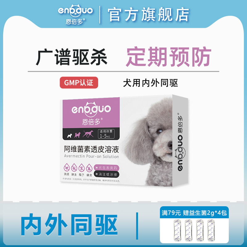 恩倍多阿维菌素小型犬狗狗驱虫药