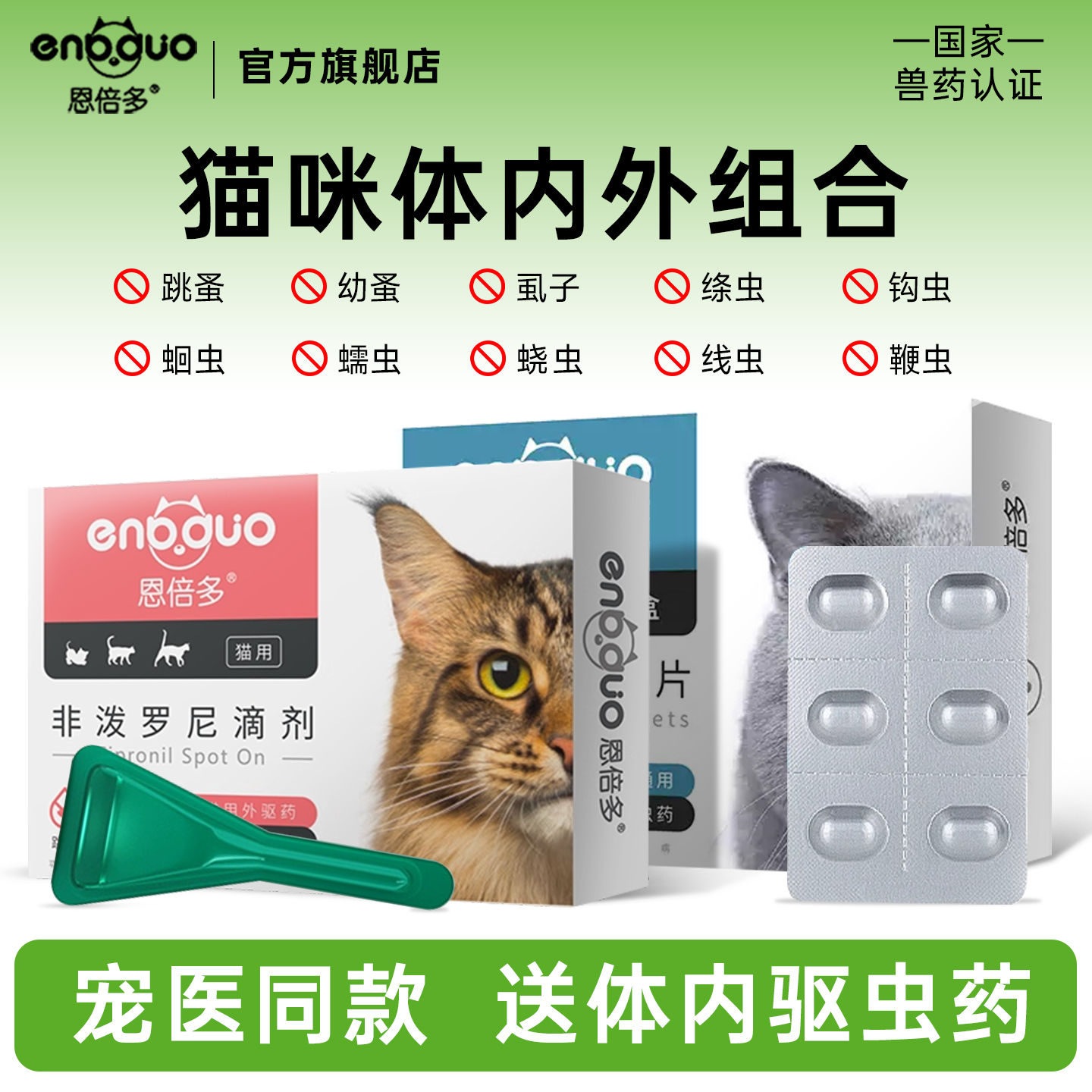 恩倍多猫咪体内外同驱