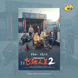 飞驰人生2沈腾电影海报周边装饰画报墙贴纸卧室照片卡片壁纸定制