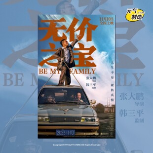 无价之宝张译电影海报周边画报背景墙贴纸装饰画照片小卡片壁定制