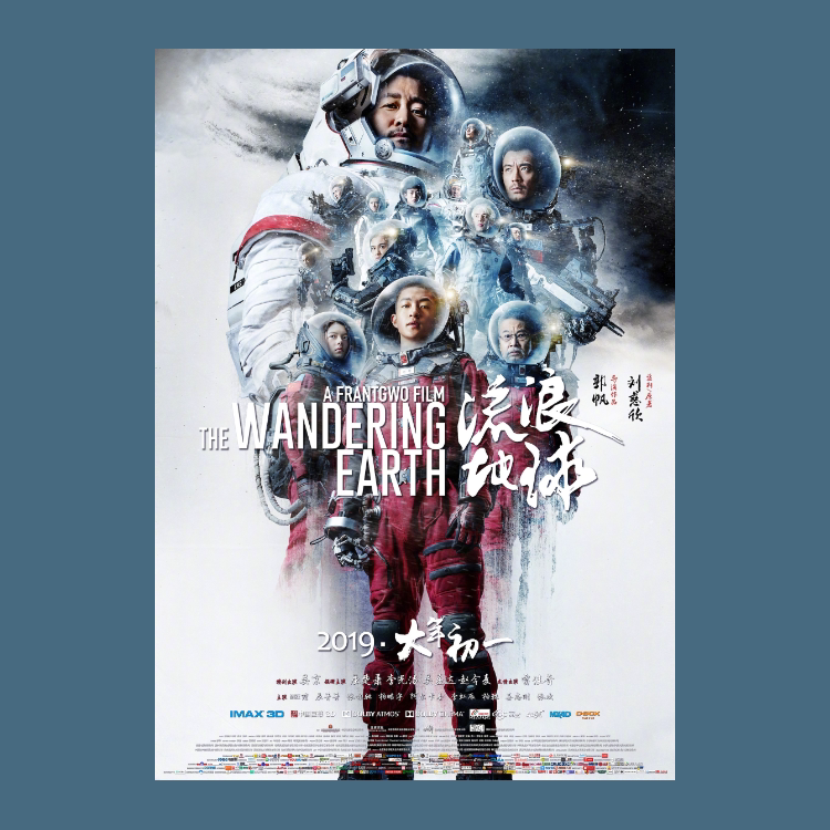 流浪地球电影海报周边挂画报卡片墙贴纸无框装饰画照片图卧室定制