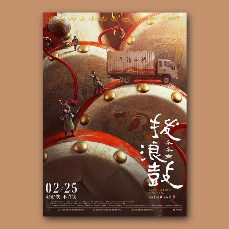 拨浪鼓咚咚响电影海报周边挂画报墙贴纸装饰画照片图卡片壁纸卧室