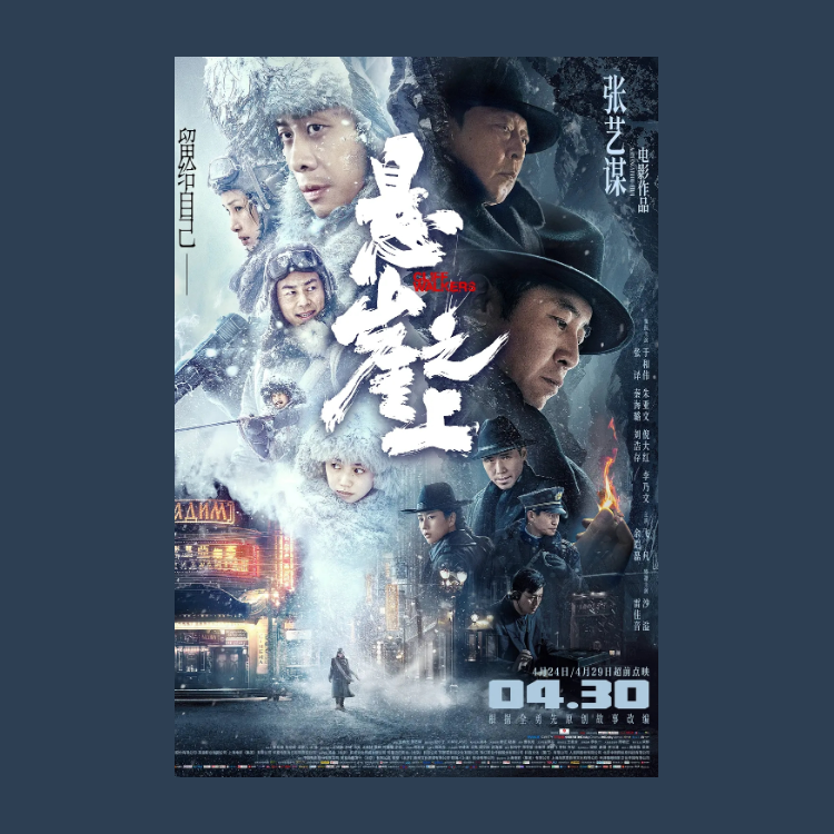 悬崖之上 电影海报定制挂画报照片墙贴纸打印周边文艺装饰画简约