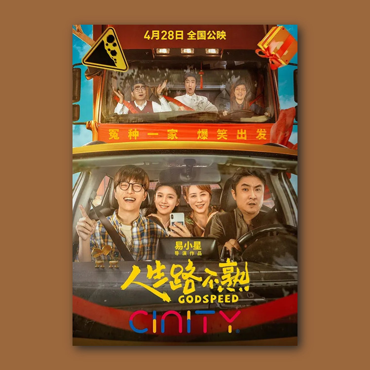 人生路不熟电影海报周边挂画报墙贴纸装饰画照片图卡片壁纸卧室潮