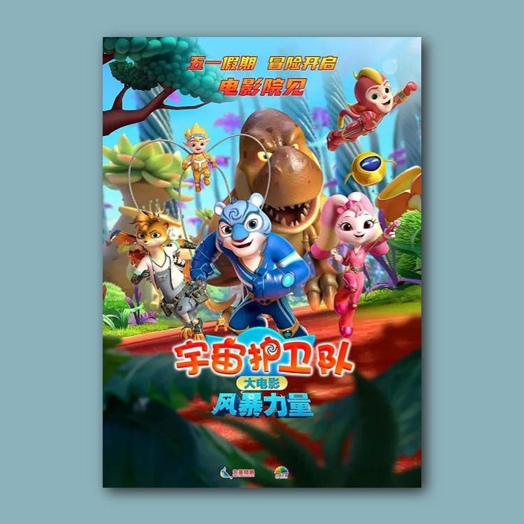 宇宙护卫队风暴力量电影海报卡通动漫画周边挂画报墙贴纸装饰画照