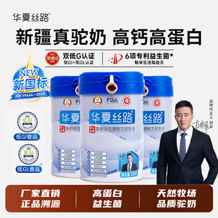 华夏丝路高营养驼奶粉直营0蔗糖无添加高钙驼奶粉正品