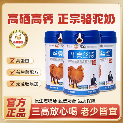 华夏丝路骆驼奶粉新疆驼奶高钙富硒益生菌配方新鲜驼乳粉官方正品