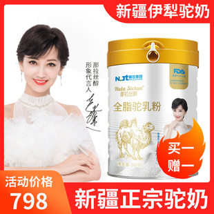 那拉丝醇全脂骆驼奶粉正宗新疆伊犁纯驼奶中老年成人骆驼奶粉罐装