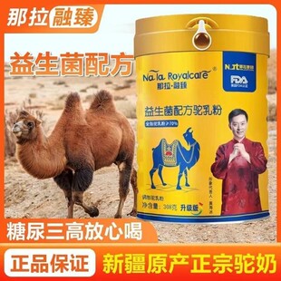 那拉融臻益生菌蛋白质驼奶粉新疆伊犁驼乳粉中老年高钙无糖驼奶粉
