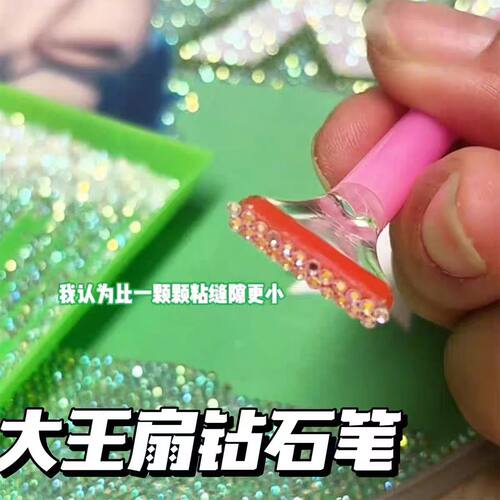 大王扇钻石笔贴钻神器DIY手工
