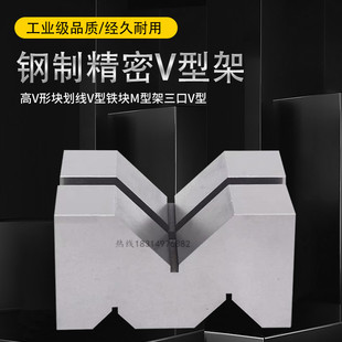 钢制三口V型铁精密V形铁块平行垫块M型架V型架等高检验V型块V型槽