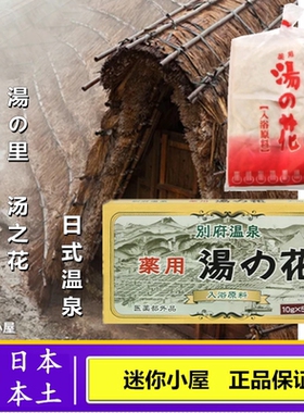日本 别府明礬溫泉 湯の里 汤之花 入浴剂 泡澡粉 日式温泉浴缸粉