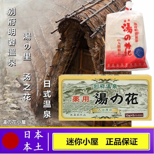里 汤之花 入浴剂 日本 日式 湯 泡澡粉 温泉浴缸粉 别府明礬溫泉