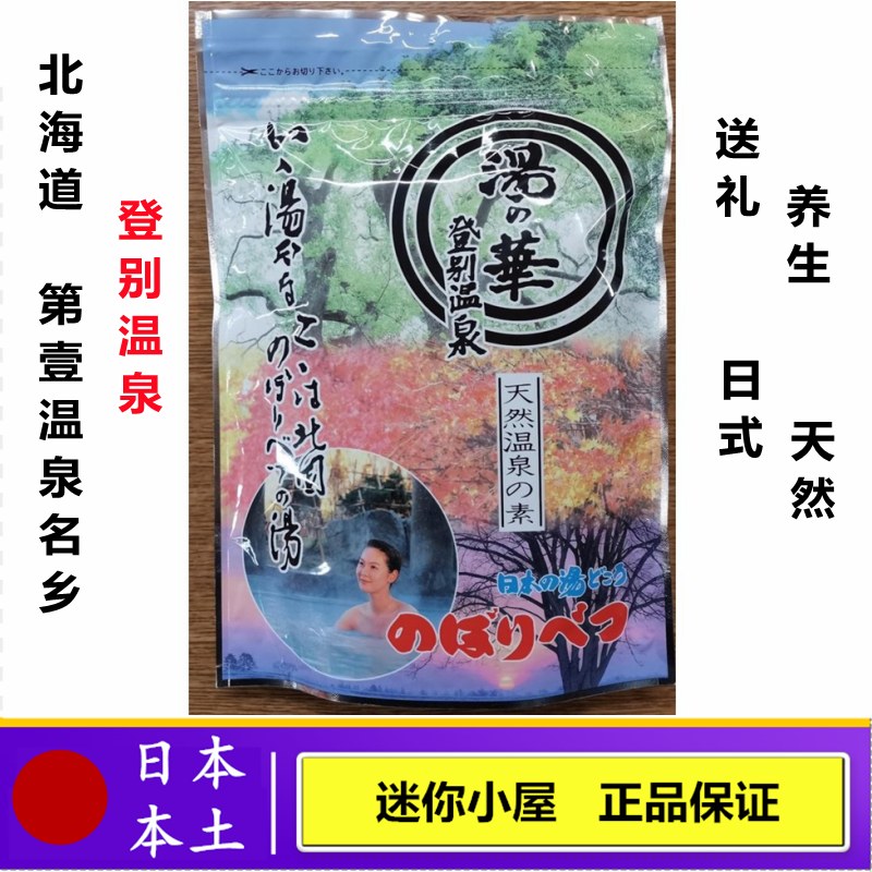 日本代购 北海道登別温泉大湯沼産 汤之花 日式温泉入浴剂泡澡