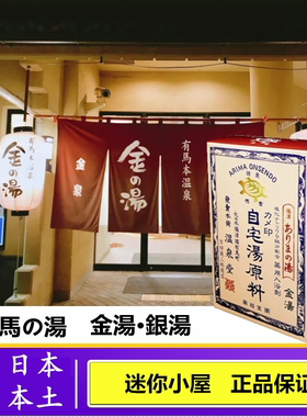现货 日本有马温泉 金汤 银汤 泡澡粉 入浴剂  温感冬季泡澡 名泉