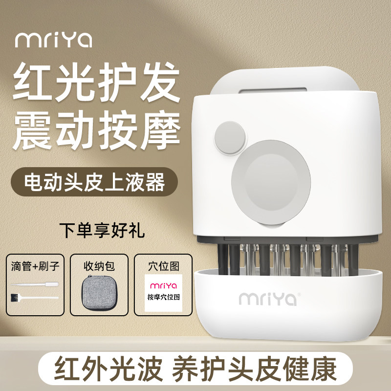Mriya麦蕊雅电动头皮上液器头部红光滚珠按摩生发液导入梳给米诺