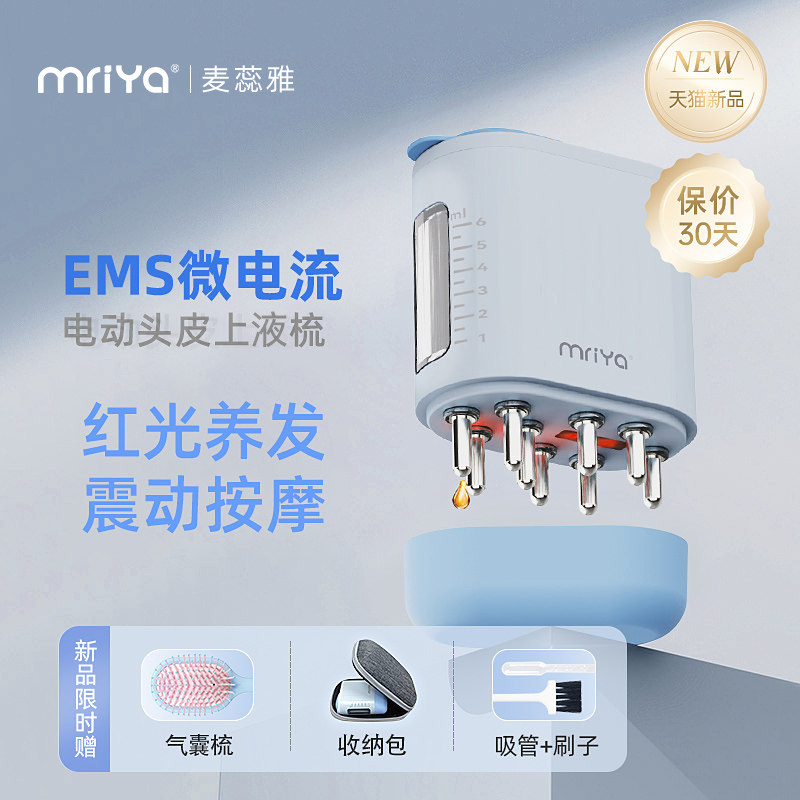 Mriya麦蕊雅电动头皮上液器头部米诺红光滚珠按摩生发液药导入梳