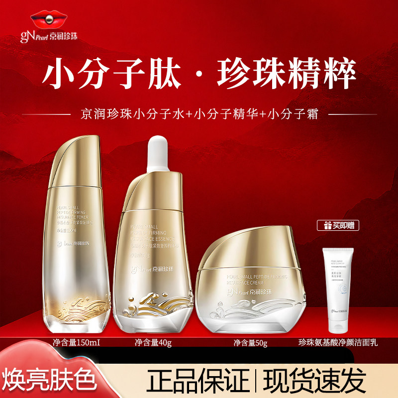 京润珍珠小分子肽紧致水乳套装