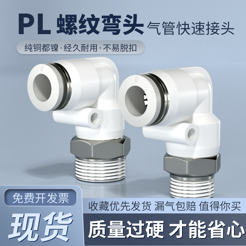 气动气管快速接头PL螺纹弯头