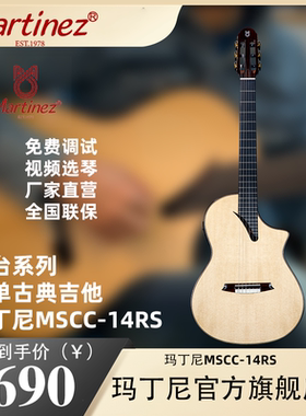 玛丁尼舞台系列全单古典吉他MSCC-14MS/RS/OV古典吉他初学者