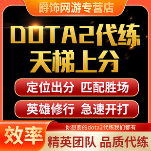 刀塔2代练dota2天梯上分定位至宝解锁岩洞代打套装 解锁plus碎片