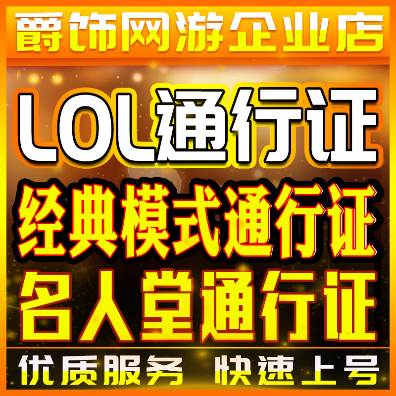 lol代肝名人堂通行证经典模式硬币英雄联盟代练打刷第3赛季宝典