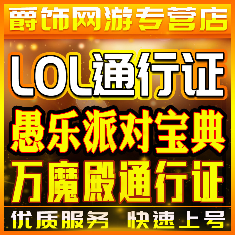 lol代肝英雄联盟愚乐派对宝典代练刷打万魔殿通行证第1幕至臻萨科