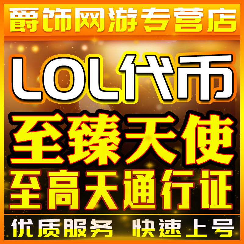 lol代币代肝英雄联盟代练打刷至高天通行证至臻天使神话精萃宝典