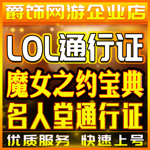 lol代肝魔女之约宝典名人堂通行证英雄联盟代练打刷第3赛季通行证