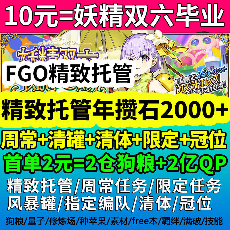 fgo代肝代练精致全托管养号攒石狗粮剧情满破满技能冠位妖精活动