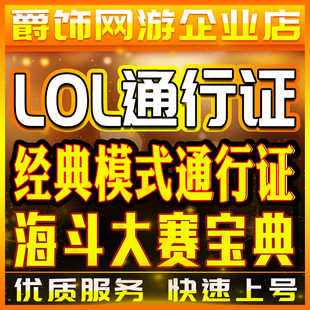 lol代肝经典模式通行证硬币英雄联盟第3赛季代练打刷海斗大赛宝典