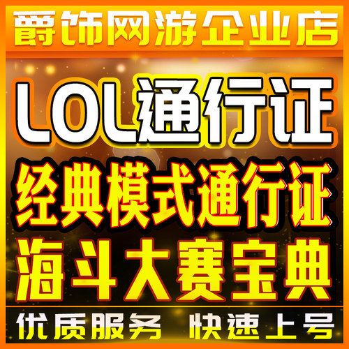 lol代肝经典模式通行证硬币英雄联盟第3赛季代练打刷海斗大赛宝典