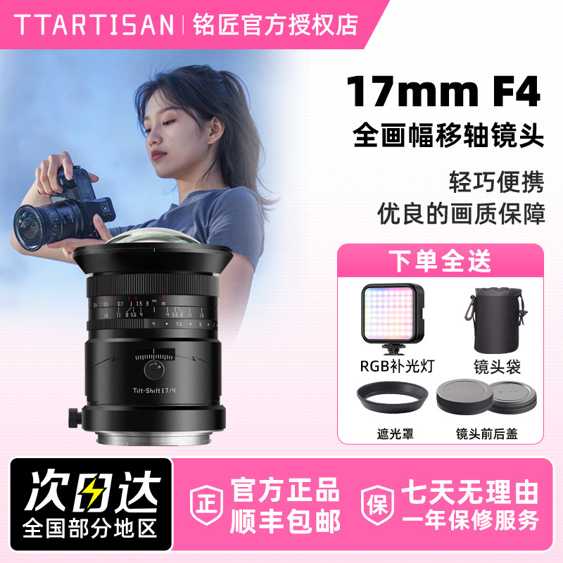 铭匠光学17mm F4 移轴超广角人像全画幅镜头适用索尼E哈苏GFX卡口