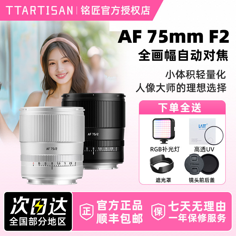 铭匠光学75mm F2 全画幅AF自动人像镜头适用索尼E尼康Z松下L富士X